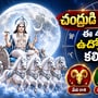 చంద్రుడి సంచార ప్రభావం.. నేటి నుంచి ఈ 4 రాశుల వారికి ఉద్యోగం, ఆర్థికంగా కలిసొచ్చే కాలం!