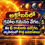 అక్టోబర్‌లో గ్రహాల గమనం వేగం.. ఈ 6 రాశులకు ఉద్యోగం, వ్యాపారంలో కొత్త అవకాశాలు!