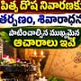 కాలసర్ప, పితృ దోషాల నుంచి విముక్తి పొందాలంటే.. శివుడికి ఇలా పూజ చేయండి!