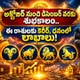 అక్టోబర్ నుంచి డిసెంబర్ వరకు శుభకాలం.. ఈ రాశులకు కెరీర్, ధనంలో లాభాలు!