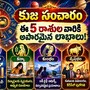 కుంభ రాశిలో కుజుడి సంచారం: ఈ 5 రాశుల వారికి ధనవర్షమే!