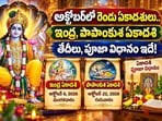అక్టోబర్‌లో రెండు ఏకాదశులు.. ఇంద్ర, పాపాంకుశ ఏకాదశి తేదీలు, పూజా విధానం ఇదే!(AI)