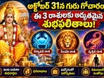 గురువు రాశి మార్పుతో వీరి జీవితాల్లో అదృష్టం.. ధనం, ఉద్యోగం, కుటుంబంలో శుభవార్తలు!