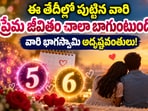 ఈ తేదీల్లో పుట్టిన వారి ప్రేమ జీవితం ప్రేమ జీవితం చాలా బాగుంటుంది.. వారి భాగస్వామి అదృష్టవంతులు!(AI)
