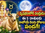 వృషభంలోకి చంద్రుడు: ఈ 5 రాశులకు రాబోయే రెండు రోజులు పండగే! 