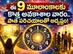 Weekly Numerology: ఈ 9 మూలాంకాలకు కొత్త అవకాశాల వారం.. పాత పరిచయాలతో అదృష్టం!(AI)