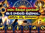 రాహు–కేతువుల ప్రభావంతో ఈ 6 రాశులకు శుభకాలం.. ఉద్యోగం, విద్య, ధనలాభాలు!
