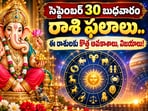 సెప్టెంబర్ 30 బుధవారం రాశి ఫలాలు.. ఈ రాశులకు కొత్త అవకాశాలు, విజయాలు!