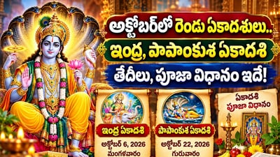 అక్టోబర్‌లో రెండు ఏకాదశులు.. ఇంద్ర, పాపాంకుశ ఏకాదశి తేదీలు, పూజా విధానం ఇదే! (AI)