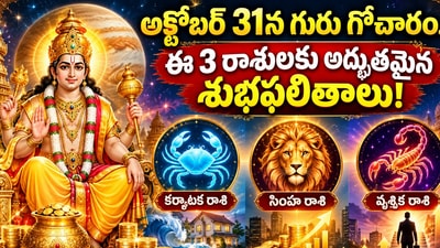 గురువు రాశి మార్పుతో వీరి జీవితాల్లో అదృష్టం.. ధనం, ఉద్యోగం, కుటుంబంలో శుభవార్తలు! గురువు రాశి మార్పుతో వీరి జీవితాల్లో అదృష్టం.. ధనం, ఉద్యోగం, కుటుంబంలో శుభవార్తలు!