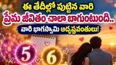 ఈ తేదీల్లో పుట్టిన వారి ప్రేమ జీవితం ప్రేమ జీవితం చాలా బాగుంటుంది.. వారి భాగస్వామి అదృష్టవంతులు! (AI) ఈ తేదీల్లో పుట్టిన వారి ప్రేమ జీవితం ప్రేమ జీవితం చాలా బాగుంటుంది.. వారి భాగస్వామి అదృష్టవంతులు! (AI)