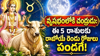 వృషభంలోకి చంద్రుడు: ఈ 5 రాశులకు రాబోయే రెండు రోజులు పండగే! వృషభంలోకి చంద్రుడు: ఈ 5 రాశులకు రాబోయే రెండు రోజులు పండగే!