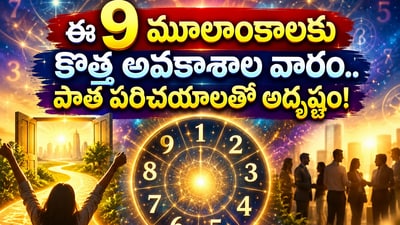 Weekly Numerology: ఈ 9 మూలాంకాలకు కొత్త అవకాశాల వారం.. పాత పరిచయాలతో అదృష్టం! (AI) Weekly Numerology: ఈ 9 మూలాంకాలకు కొత్త అవకాశాల వారం.. పాత పరిచయాలతో అదృష్టం! (AI)