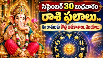 సెప్టెంబర్ 30 బుధవారం రాశి ఫలాలు.. ఈ రాశులకు కొత్త అవకాశాలు, విజయాలు! సెప్టెంబర్ 30 బుధవారం రాశి ఫలాలు.. ఈ రాశులకు కొత్త అవకాశాలు, విజయాలు!
