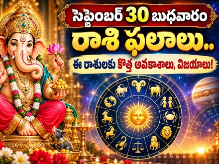 సెప్టెంబర్ 30 బుధవారం రాశి ఫలాలు.. ఈ రాశులకు కొత్త అవకాశాలు, విజయాలు!