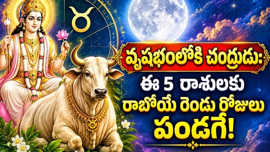 వృషభంలోకి చంద్రుడు: ఈ 5 రాశులకు రాబోయే రెండు రోజులు పండగే!