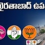 ఖైరతాబాద్ ఉపఎన్నిక