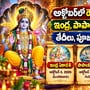 అక్టోబర్‌లో రెండు ఏకాదశులు.. ఇంద్ర, పాపాంకుశ ఏకాదశి తేదీలు, పూజా విధానం ఇదే!