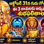 గురువు రాశి మార్పుతో వీరి జీవితాల్లో అదృష్టం.. ధనం, ఉద్యోగం, కుటుంబంలో శుభవార్తలు!