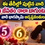 ఈ తేదీల్లో పుట్టిన వారి ప్రేమ జీవితం ప్రేమ జీవితం చాలా బాగుంటుంది.. వారి భాగస్వామి అదృష్టవంతులు!