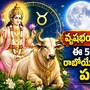వృషభంలోకి చంద్రుడు: ఈ 5 రాశులకు రాబోయే రెండు రోజులు పండగే! 