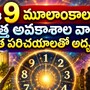 Weekly Numerology: ఈ 9 మూలాంకాలకు కొత్త అవకాశాల వారం.. పాత పరిచయాలతో అదృష్టం!