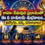 రాహు–కేతువుల ప్రభావంతో ఈ 6 రాశులకు శుభకాలం.. ఉద్యోగం, విద్య, ధనలాభాలు!