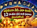 ఆర్థికంగా నేడు ఎలా ఉంది? 12 రాశుల ధన రాశి ఫలాలు తెలుసుకోండి(AI)