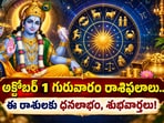 అక్టోబర్ 1 గురువారం రాశి ఫలాలు.. ఈ రాశులకు ధనలాభం, శుభవార్తలు!(AI)