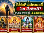 కెరీర్‌లో ఎదగాలంటే ఏం చేయాలి? జ్యోతిష్య శాస్త్రం చెప్పే 4 పరిహారాలు(AI)