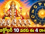 అక్టోబర్ 10 వరకు ఈ 4 రాశులకు శుభకాలం.. సూర్యుడి అనుగ్రహంతో లాభాలు!