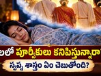 కలలో పూర్వీకులు కనిపిస్తున్నారా? స్వప్న శాస్త్రం ఏం చెబుతోంది?(AI)