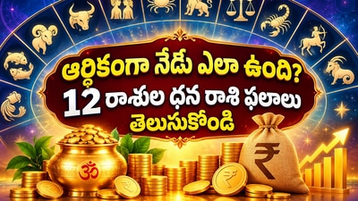 ఆర్థికంగా నేడు ఎలా ఉంది? 12 రాశుల ధన రాశి ఫలాలు తెలుసుకోండి (AI) ఆర్థికంగా నేడు ఎలా ఉంది? 12 రాశుల ధన రాశి ఫలాలు తెలుసుకోండి (AI)