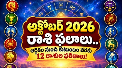 October Horoscope: అక్టోబర్ 2026 రాశి ఫలాలు.. ఆర్థికం నుంచి కుటుంబం వరకు 12 రాశుల ఫలితాలు!