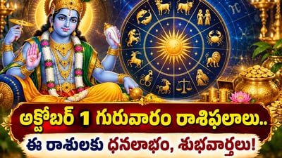 అక్టోబర్ 1 గురువారం రాశి ఫలాలు.. ఈ రాశులకు ధనలాభం, శుభవార్తలు! (AI) అక్టోబర్ 1 గురువారం రాశి ఫలాలు.. ఈ రాశులకు ధనలాభం, శుభవార్తలు! (AI)