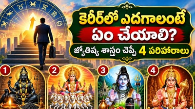 కెరీర్లో ఎదగాలంటే ఏం చేయాలి? జ్యోతిష్య శాస్త్రం చెప్పే 4 పరిహారాలు (AI) కెరీర్లో ఎదగాలంటే ఏం చేయాలి? జ్యోతిష్య శాస్త్రం చెప్పే 4 పరిహారాలు (AI)