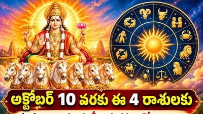 అక్టోబర్ 10 వరకు ఈ 4 రాశులకు శుభకాలం.. సూర్యుడి అనుగ్రహంతో లాభాలు!