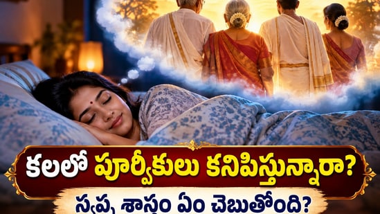కలలో పూర్వీకులు కనిపిస్తున్నారా? స్వప్న శాస్త్రం ఏం చెబుతోంది? (AI)