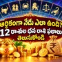 ఆర్థికంగా నేడు ఎలా ఉంది? 12 రాశుల ధన రాశి ఫలాలు తెలుసుకోండి