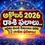 October Horoscope: అక్టోబర్ 2026 రాశి ఫలాలు.. ఆర్థికం నుంచి కుటుంబం వరకు 12 రాశుల ఫలితాలు!