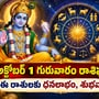 అక్టోబర్ 1 గురువారం రాశి ఫలాలు.. ఈ రాశులకు ధనలాభం, శుభవార్తలు!