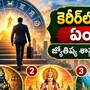 కెరీర్‌లో ఎదగాలంటే ఏం చేయాలి? జ్యోతిష్య శాస్త్రం చెప్పే 4 పరిహారాలు