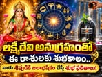 Today Horoscope: లక్ష్మీదేవి అనుగ్రహంతో ఈ రాశులకు శుభకాలం.. వారు శివుడికి జలాభిషేకం చేస్తే శుభ ఫలితాలు!(AI)