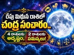 రేపు మిథున రాశిలో చంద్ర సంచారం.. 4 రాశులకు అదృష్టం, 2 రాశులకు సమస్యలు!(AI)