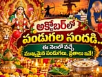 అక్టోబర్‌లో పండుగల సందడి.. ఈ నెలలో వచ్చే ముఖ్యమైన పండుగలు, వ్రతాలు ఇవే!(AI)