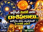అక్టోబర్ మొదటి వారం రాశి ఫలాలు.. ఉద్యోగం, ధనం, వ్యాపారంలో ఏ రాశికి ఎలా?(AI)
