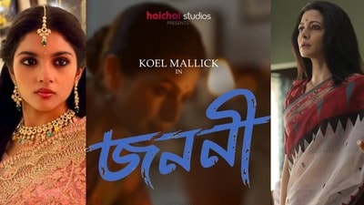 ছোটপর্দার গণ্ডি পেরিয়ে এবার ওটিটি-তে ‘লাজু’ সাইনা, সঙ্গী ‘জননী’ কোয়েল আর পরমব্রত ছোটপর্দার গণ্ডি পেরিয়ে এবার ওটিটি-তে ‘লাজু’ সাইনা, সঙ্গী ‘জননী’ কোয়েল আর পরমব্রত