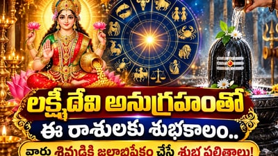 Today Horoscope: లక్ష్మీదేవి అనుగ్రహంతో ఈ రాశులకు శుభకాలం.. వారు శివుడికి జలాభిషేకం చేస్తే శుభ ఫలితాలు! (AI) Today Horoscope: లక్ష్మీదేవి అనుగ్రహంతో ఈ రాశులకు శుభకాలం.. వారు శివుడికి జలాభిషేకం చేస్తే శుభ ఫలితాలు! (AI)
