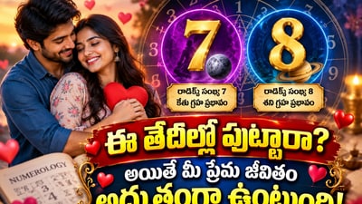 ఈ తేదీల్లో పుట్టారా? అయితే మీ ప్రేమ జీవితం అద్భుతంగా ఉంటుంది! (AI)