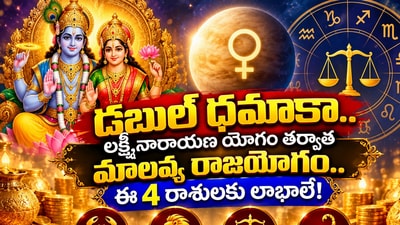 డబుల్ ధమాకా.. లక్ష్మీనారాయణ యోగం తర్వాత మాలవ్య రాజయోగం.. ఈ 4 రాశులకు లాభాలే! (AI)